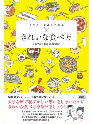 cover image of イラストでよくわかる　きれいな食べ方